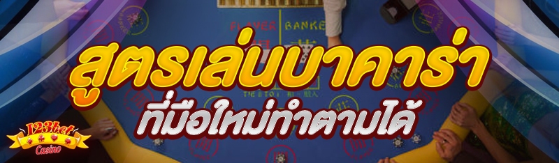 สูตรเล่นบาคาร่า ที่มือใหม่ทำตามได้