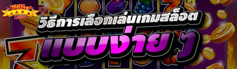 วิธีการเลือกเล่นเกมสล็อตแบบง่า