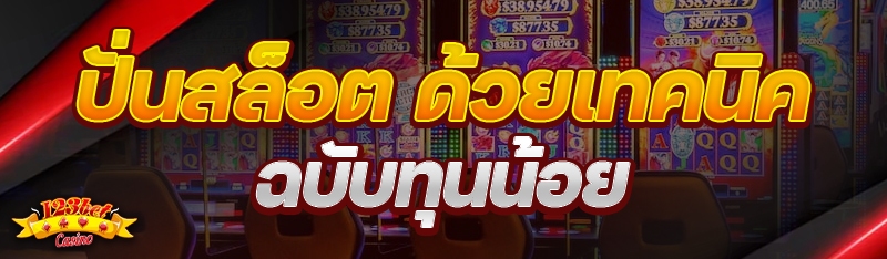 ปั่นสล็อต ด้วยเทคนิคฉบับทุนน้อ