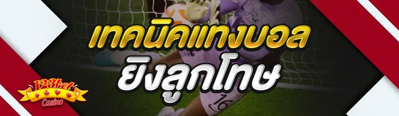 เทคนิคแทงบอล ยิงลูกโทษ