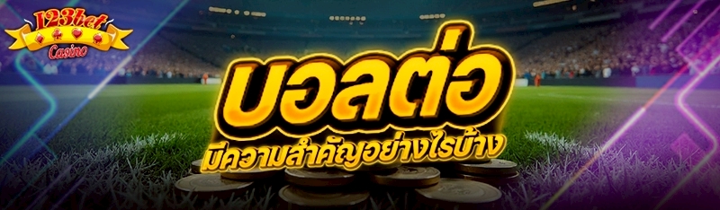 บอลต่อ มีความสำคัญอย่างไรบ้าง