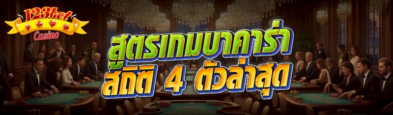 สูตรเกมบาคาร่าสถิติ 4 ตัวล่าสุ