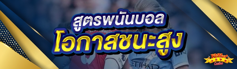 สูตรพนันบอล โอกาสชนะสูง