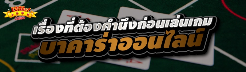 เรื่องที่ต้องคำนึงก่อนเล่นเกมบ