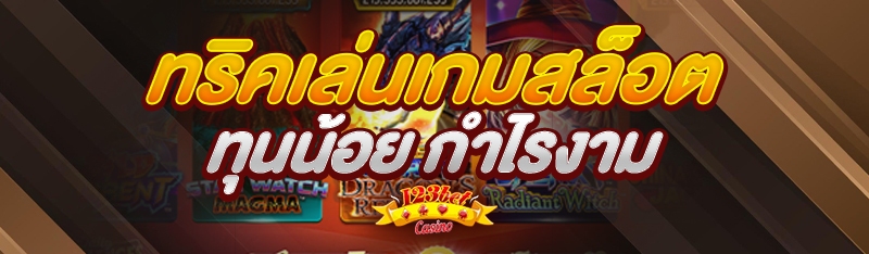ทริคเล่นเกมสล็อต ทุนน้อย กำไรง