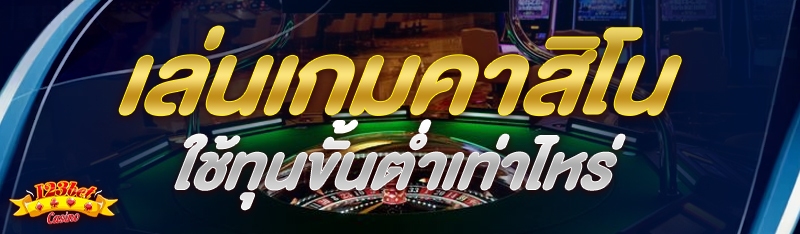 เล่นเกมคาสิโน ใช้ทุนขั้นต่ำเท่าไหร่