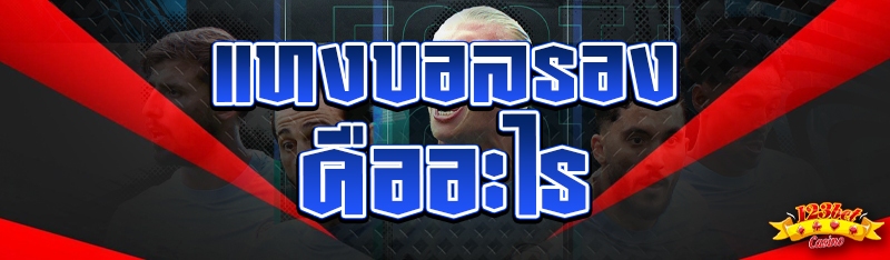 แทงบอลรอง คืออะไร