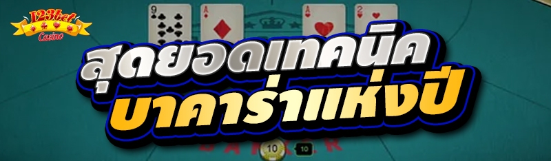 สุดยอดเทคนิคบาคาร่าแห่งปี