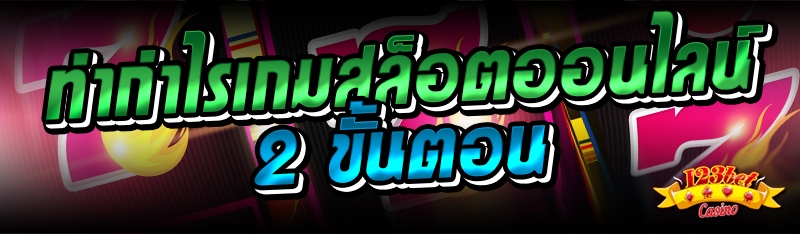 ทำกำไรเกมสล็อตออนไลน์ 2 ขั้นตอ