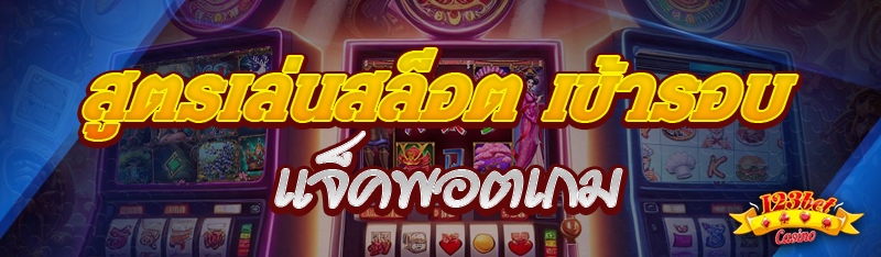 สูตรเล่นสล็อต เข้ารอบแจ็คพอตเก