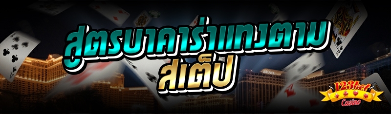 สูตรบาคาร่าแทงตามสเต็ป