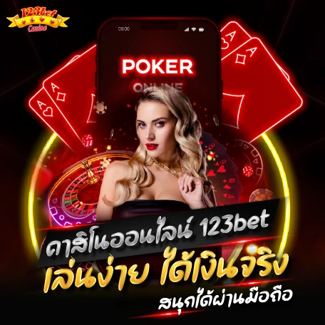 คาสิโนออนไลน์ 123bet เล่นง่าย ได้เงินจริง สนุกได้ผ่านมือถือ