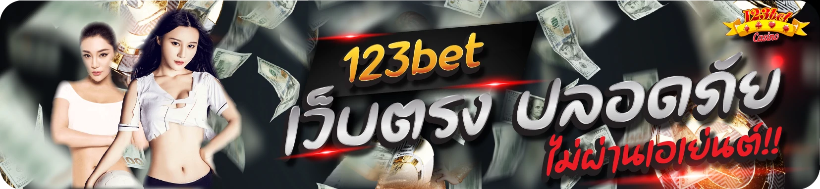 123bet ทางเข้า เว็บตรง ปลอดภัย